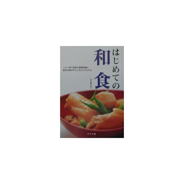 ■カテゴリ：中古本■ジャンル：料理・趣味・児童 和食■出版社：ナツメ社■出版社シリーズ：■本のサイズ：単行本■発売日：2001/08/01■カナ：ハジメテノワショク フジタユウコ