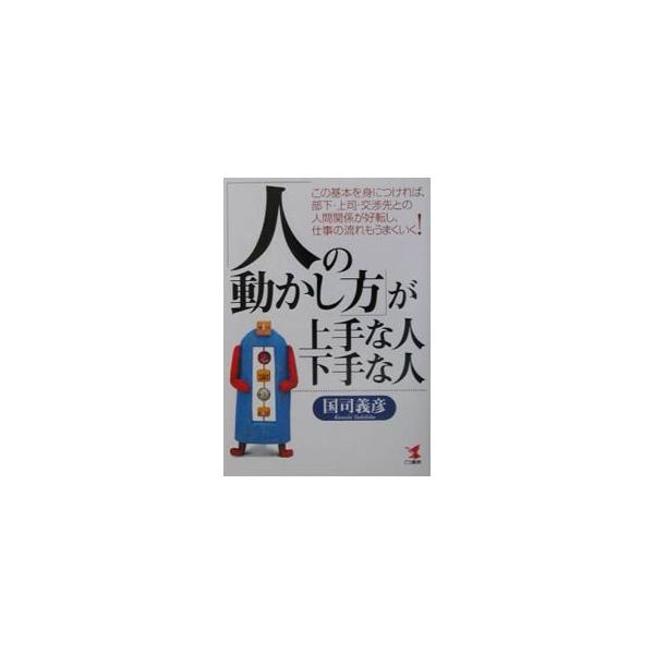 ■カテゴリ：中古本■ジャンル：女性・生活・コンピュータ マナー■出版社：こう書房■出版社シリーズ：Ｋｏｕ　ｂｕｓｉｎｅｓｓ■本のサイズ：単行本■発売日：2001/08/01■カナ：ヒトノウゴカシカタガジョウズナヒトヘタナヒト クニシヨシヒコ