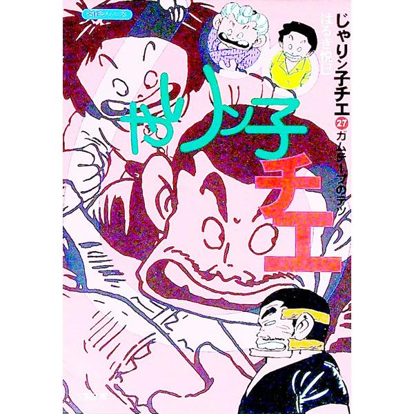 じゃりン子チエ 27／はるき悦巳