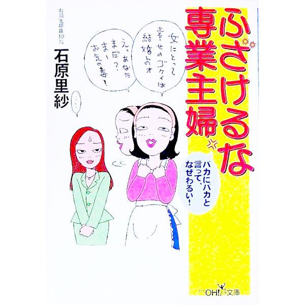 ふざけるな専業主婦／石原里紗