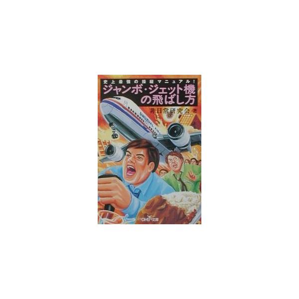 ジャンボ・ジェット機の飛ばし方／非日常研究会