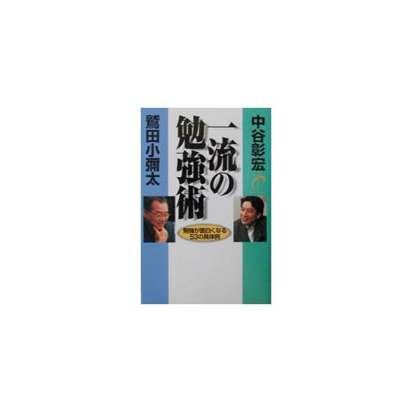 ■カテゴリ：中古本■ジャンル：産業・学術・歴史 学問■出版社：ダイヤモンド社■出版社シリーズ：■本のサイズ：単行本■発売日：2001/08/01■カナ：イチリュウノベンキョウジュツ ワシダコヤタ