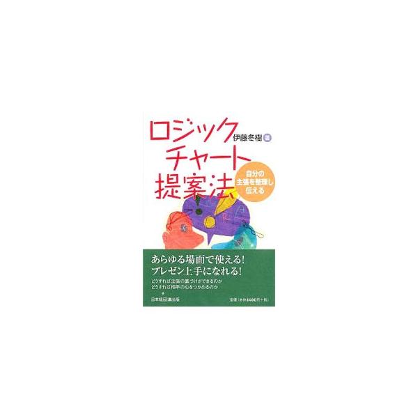 ■カテゴリ：中古本■ジャンル：女性・生活・コンピュータ マナー■出版社：日経連出版部■出版社シリーズ：■本のサイズ：単行本■発売日：2001/08/01■カナ：ロジックチャートテイアンホウ イトウフユキ