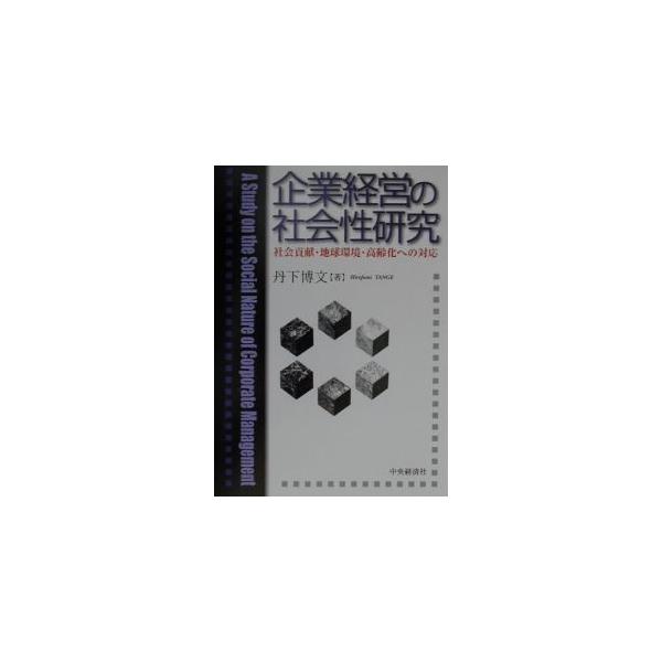 ■カテゴリ：中古本■ジャンル：ビジネス 経営者■出版社：中央経済社■出版社シリーズ：■本のサイズ：単行本■発売日：2001/09/01■カナ：キギョウケイエイノシャカイセイケンキュウ タンゲヒロフミ