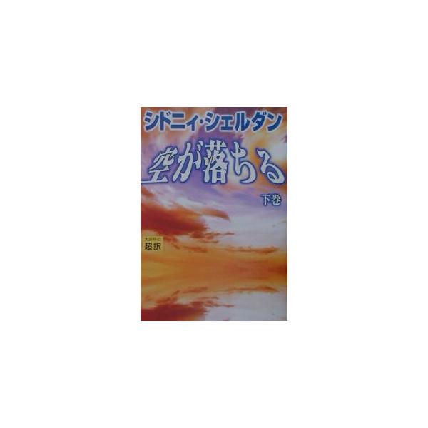 空が落ちる 下／シドニィ・シェルダン