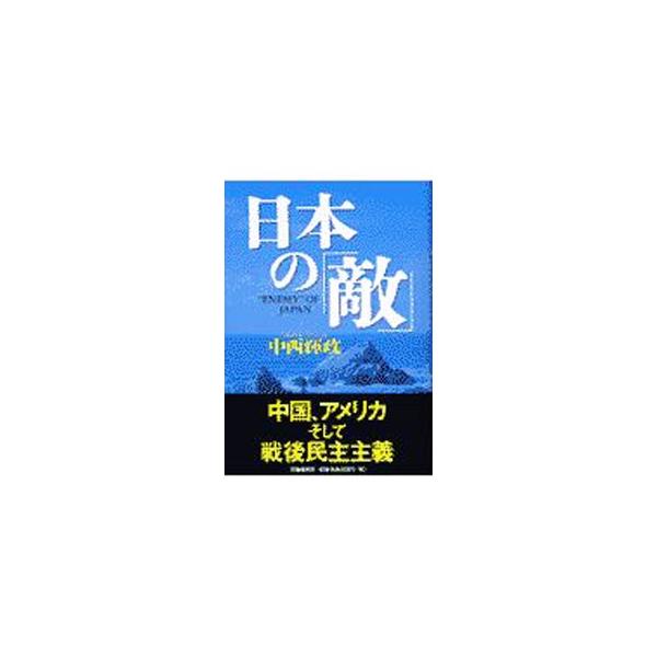 ■カテゴリ：中古本■ジャンル：政治・経済・法律 社会その他■出版社：文芸春秋■出版社シリーズ：■本のサイズ：単行本■発売日：2001/09/01■カナ：ニホンノテキ ナカニシテルマサ