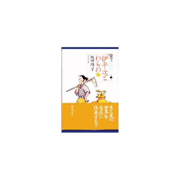 坂田靖子セレクション(7)−伊平次とわらわ− 1／坂田靖子