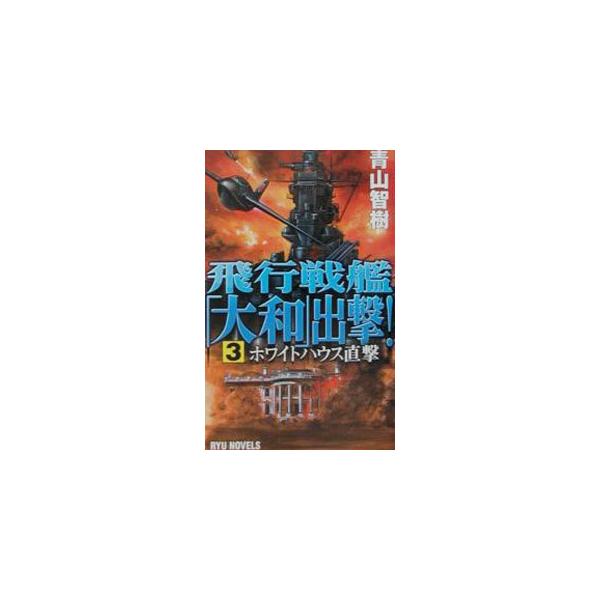 【中古】 飛行戦艦「大和」出撃！ ３/経済界/青山智樹 中古】 飛行戦艦「大和」出撃！ 3/経済界/青山智樹