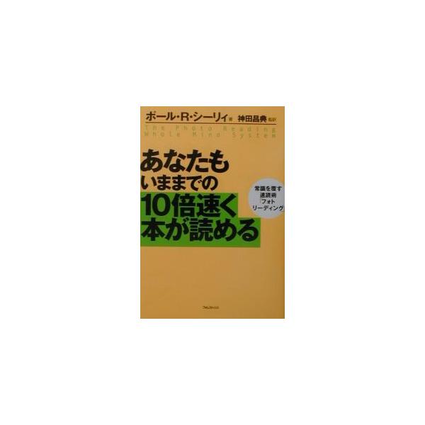 ■カテゴリ：中古本■ジャンル：政治・経済・法律 社会その他■出版社：フォレスト出版■出版社シリーズ：■本のサイズ：単行本■発売日：2001/09/26■カナ：アナタモイママデノジュウバイハヤクホンガヨメル ポールアールシーリィ