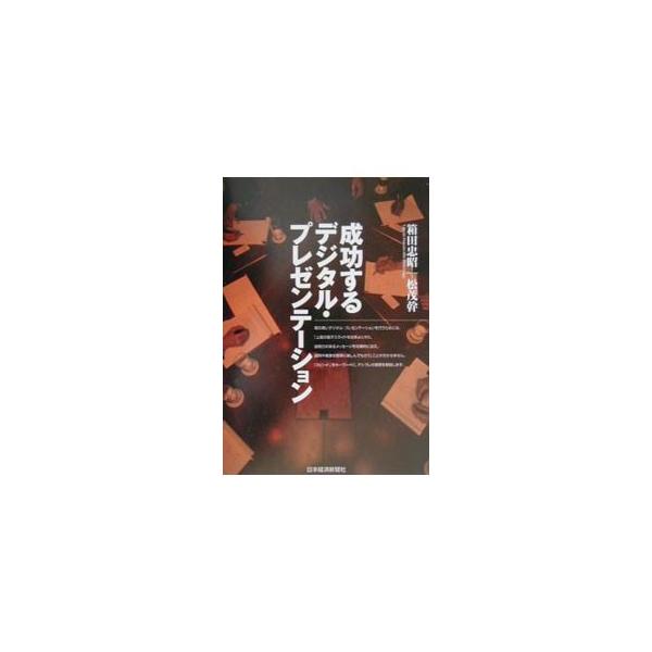 ■カテゴリ：中古本■ジャンル：女性・生活・コンピュータ マナー■出版社：日本経済新聞社■出版社シリーズ：■本のサイズ：単行本■発売日：2001/09/01■カナ：セイコウスルデジタルプレゼンテーション マツシゲミキ