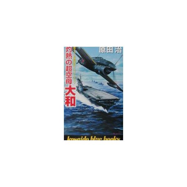 灼熱の超空母大和／原田治