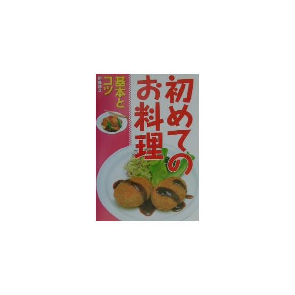 ■カテゴリ：中古本■ジャンル：料理・趣味・児童 料理・食品その他■出版社：西東社■出版社シリーズ：■本のサイズ：単行本■発売日：2001/10/01■カナ：ハジメテノオリョウリキホントコツ イトウレイコ