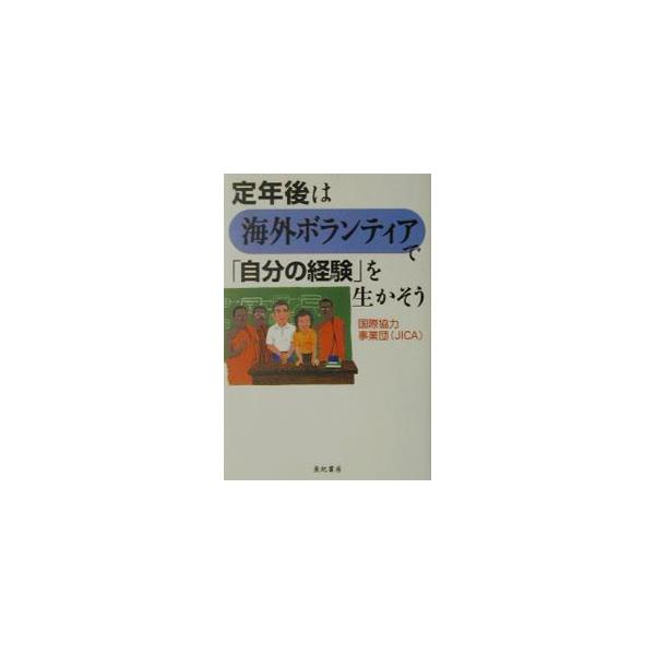 ■カテゴリ：中古本■ジャンル：政治・経済・法律 経済学・経済事情■出版社：亜紀書房■出版社シリーズ：■本のサイズ：単行本■発売日：2001/10/01■カナ：テイネンゴワカイガイボランティアデジブンノケイケンオイカソウ コクサイキョウリョク...