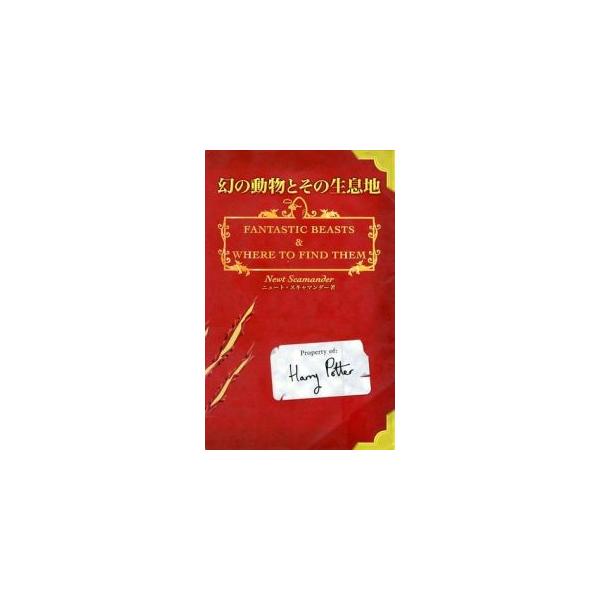 ■カテゴリ：中古本■ジャンル：料理・趣味・児童 児童読み物■出版社：静山社■出版社シリーズ：Ｏｂｓｃｕｒｕｓ　Ｂｏｏｋｓ■本のサイズ：新書■発売日：2001/09/01■カナ：マボロシノドウブツトソノセイソクチ ニュートスキャマンダー