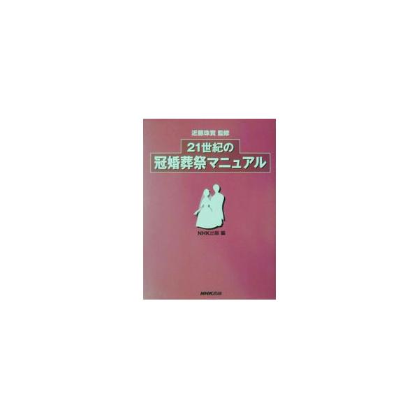 ■カテゴリ：中古本■ジャンル：女性・生活・コンピュータ マナー■出版社：日本放送出版協会■出版社シリーズ：■本のサイズ：単行本■発売日：2001/10/01■カナ：ニジュウイッセイキノカンコンソウサイマニュアル ニッポンホウソウシュッパンキ...