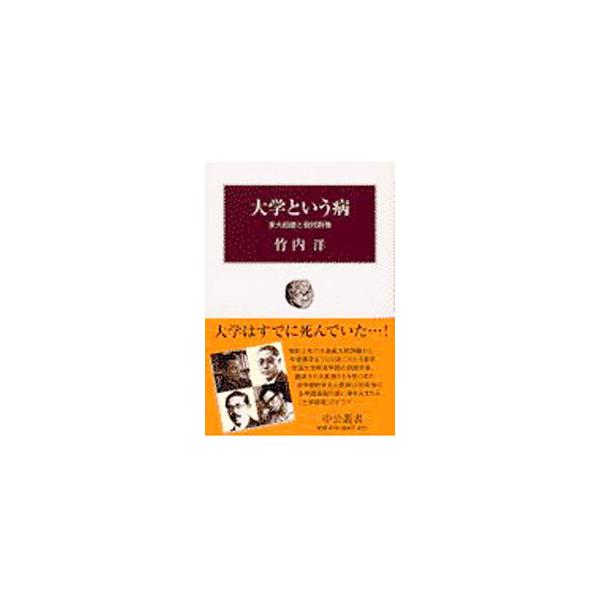 大学という病−東大紛擾と教授群像−／竹内洋