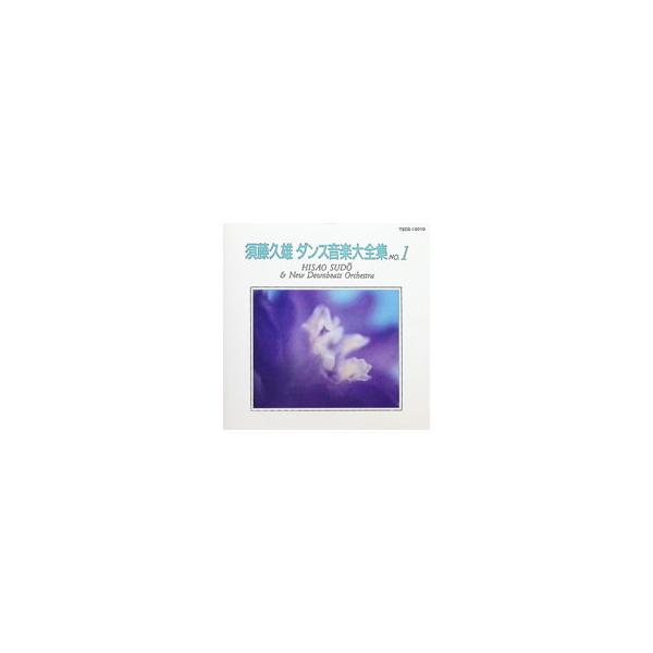 オムニバス／須藤久雄ダンス音楽大全集