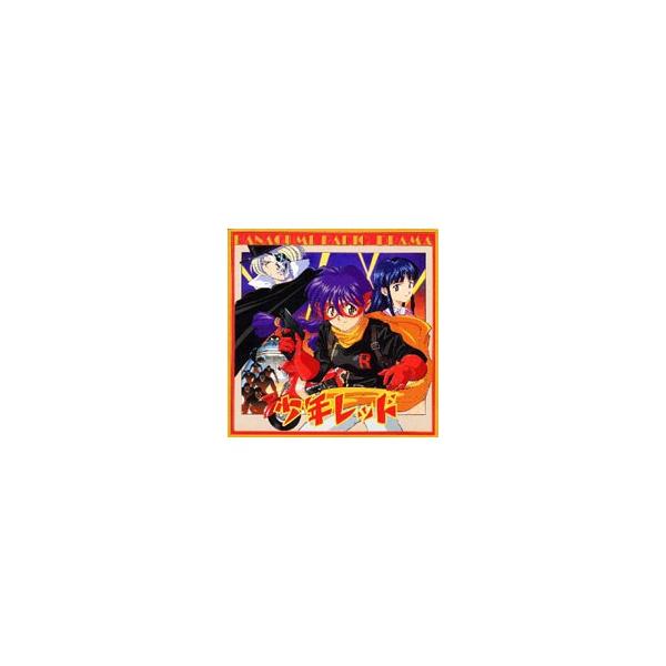 サクラ大戦２ ラジヲドラマ「少年レッド」