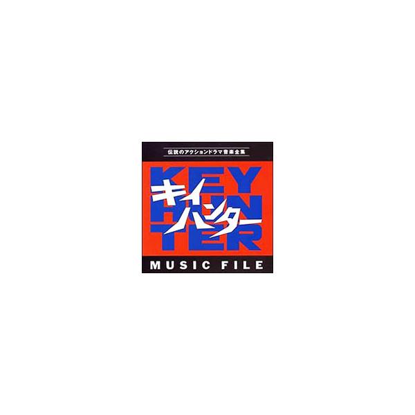 「キイハンター」ミュージックファイル