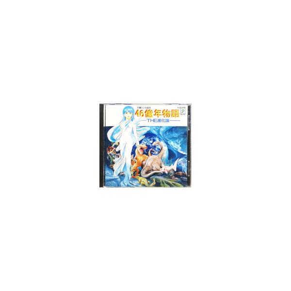 ゲーム／交響シンセ組曲「46億年物語〜THE進化論」