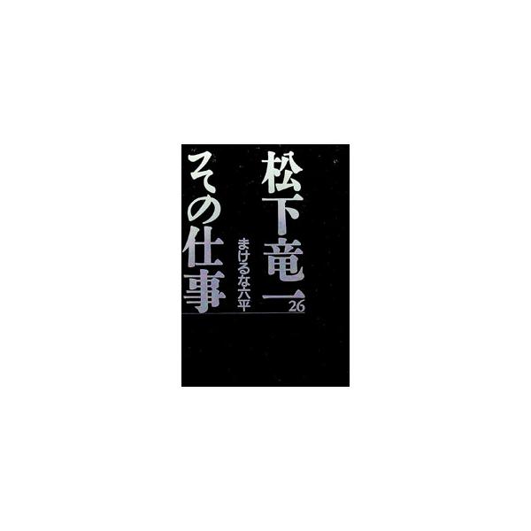 ■カテゴリ：中古本■ジャンル：産業・学術・歴史 全集■出版社：河出書房新社■出版社シリーズ：■本のサイズ：単行本■発売日：2001/10/01■カナ：マツシタリュウイチソノシゴト マツシタリュウイチソノシゴトカンコウイインカイ