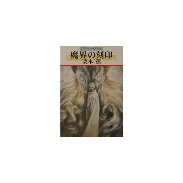 ■カテゴリ：中古本■ジャンル：文芸 小説一般■出版社：早川書房■出版社シリーズ：ハヤカワ文庫　ＪＡ■本のサイズ：文庫■発売日：2001/10/15■カナ：マカイノコクイングインサーガ クリモトカオル