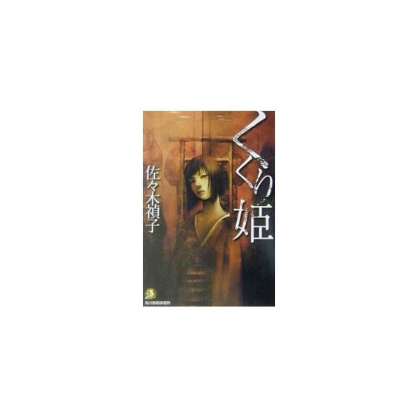 【初版】くくり姫　佐々木禎子 くくり姫 (ハルキ・ホラー文庫 さ 1-2) | 佐々木 禎子 |本