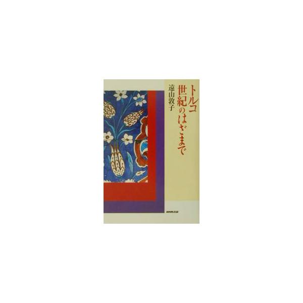 トルコ世紀のはざまで／遠山敦子