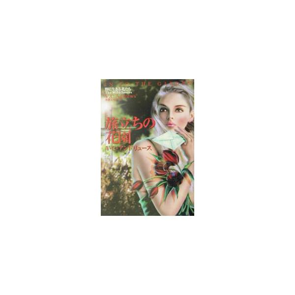 ■カテゴリ：中古本■ジャンル：文芸 小説一般■出版社：扶桑社■出版社シリーズ：扶桑社ロマンス■本のサイズ：文庫■発売日：2001/10/30■カナ：タビダチノハナゾノ ヴァージニアシーアンドリュース