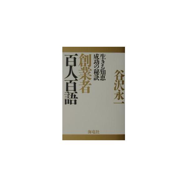創業者百人百語／谷沢永一
