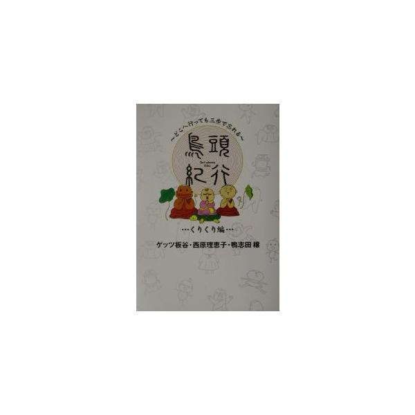 鳥頭紀行＜くりくり編＞／西原理恵子／ゲッツ板谷／鴨志田穣
