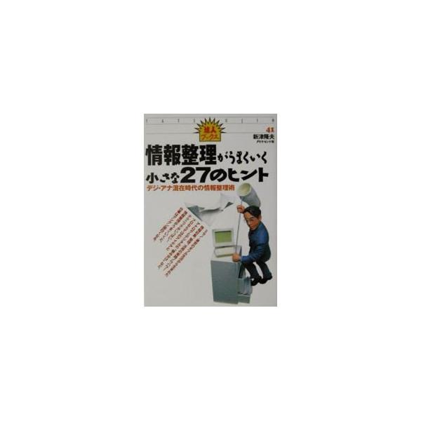 ■カテゴリ：中古本■ジャンル：産業・学術・歴史 学問■出版社：ダイヤモンド社■出版社シリーズ：達人ブックス■本のサイズ：単行本■発売日：2001/11/08■カナ：ジョウホウセイリガウマクイクチイサナニジュウナナノヒント ダイヤモンドシャ