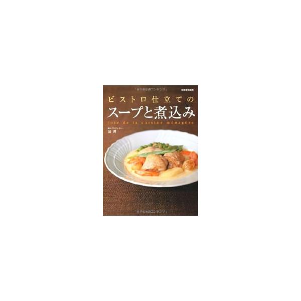 ■カテゴリ：中古本■ジャンル：料理・趣味・児童 各国料理■出版社：世界文化社■出版社シリーズ：別冊家庭画報■本のサイズ：単行本■発売日：2001/12/01■カナ：ビストロジタテノスープトニコミ タニノボル