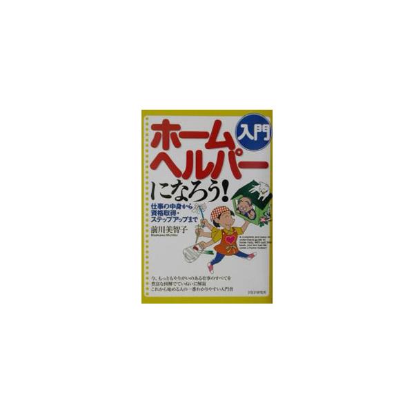 ■カテゴリ：中古本■ジャンル：教育・福祉・資格 福祉その他■出版社：ＰＨＰ研究所■出版社シリーズ：■本のサイズ：単行本■発売日：2001/11/01■カナ：ホームヘルパーニナロウ マエカワミチコ
