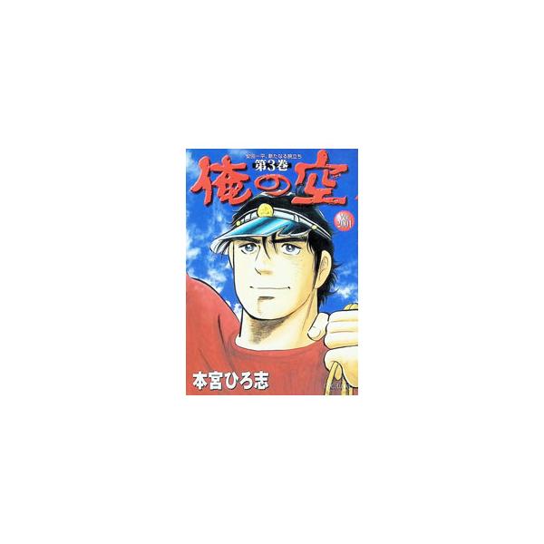 俺の空［Ｖｅｒ．２００１］ 3／本宮ひろ志