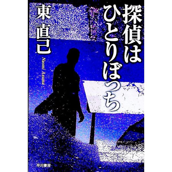 ■カテゴリ：中古本■ジャンル：文芸 小説一般■出版社：早川書房■出版社シリーズ：ハヤカワ文庫　ＪＡ■本のサイズ：文庫■発売日：2001/11/01■カナ：タンテイワヒトリボッチススキノタンテイシリーズ５ アヅマナオミ