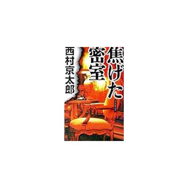 焦げた密室／西村京太郎