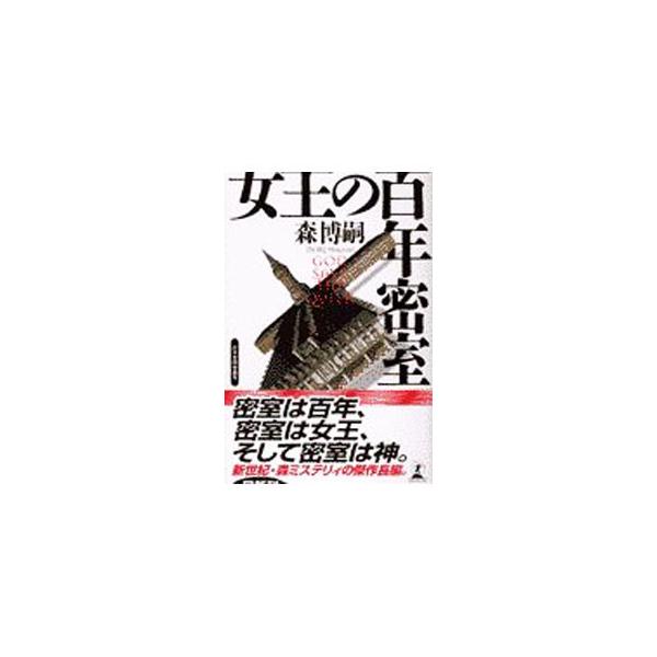 女王の百年密室（百年シリーズ１）／森博嗣