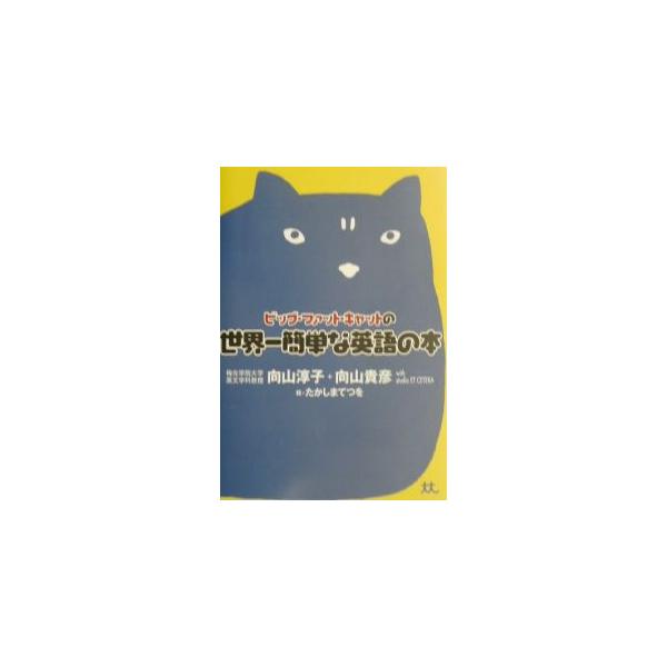 ■カテゴリ：中古本■ジャンル：産業・学術・歴史 英語■出版社：幻冬舎■出版社シリーズ：■本のサイズ：単行本■発売日：2001/12/20■カナ：ビッグファットキャットノセカイイチカンタンナエイゴノホン ムコウヤマアツコ
