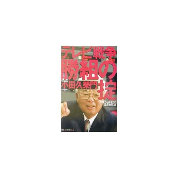 ■カテゴリ：中古本■ジャンル：産業・学術・歴史 その他産業■出版社：同朋舎■出版社シリーズ：■本のサイズ：単行本■発売日：2001/12/01■カナ：テレビセンソウカチグミノオキテ オダキュウエモン