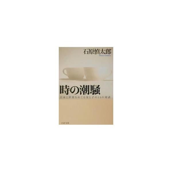 ■カテゴリ：中古本■ジャンル：政治・経済・法律 社会その他■出版社：ＰＨＰ研究所■出版社シリーズ：ＰＨＰ文庫■本のサイズ：文庫■発売日：2001/12/01■カナ：トキノシオサイ イシハラシンタロウ