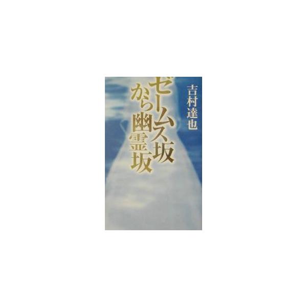 ゼームス坂から幽霊坂／吉村達也