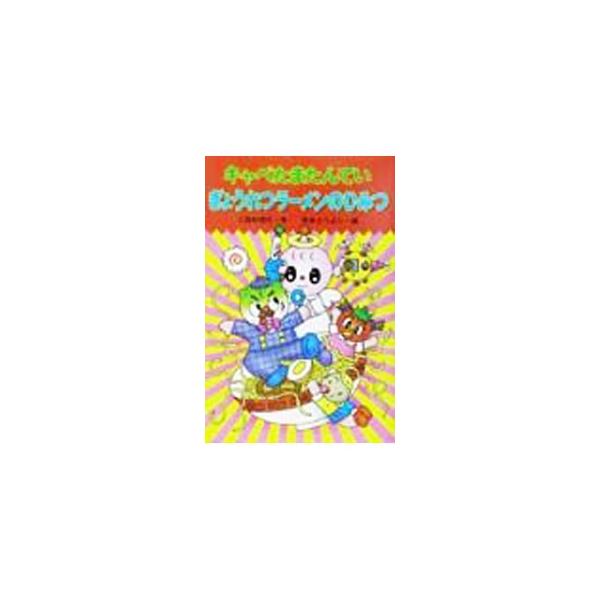 ■カテゴリ：中古本■ジャンル：料理・趣味・児童 児童読み物■出版社：金の星社■出版社シリーズ：新・ともだちぶんこ■本のサイズ：単行本■発売日：2001/11/01■カナ：キャベタマタンテイギョウレツラーメンノヒミツ ミヤモトエツヨシ