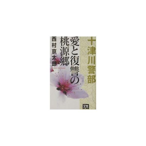 愛と復讐の桃源郷／西村京太郎