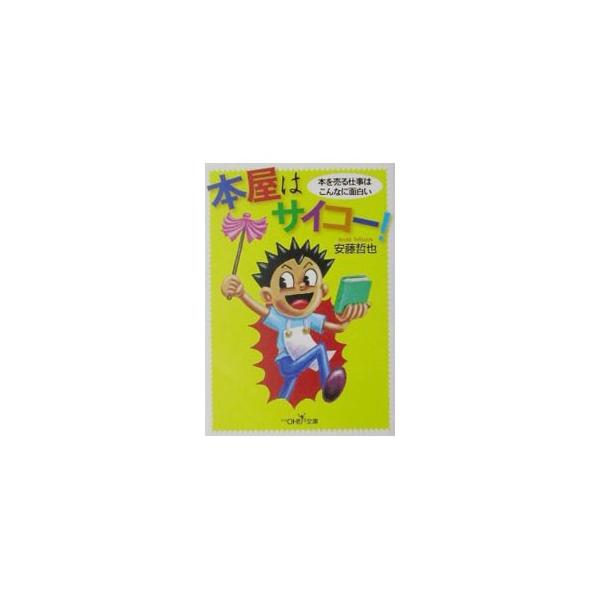 本屋はサイコー！／安藤哲也