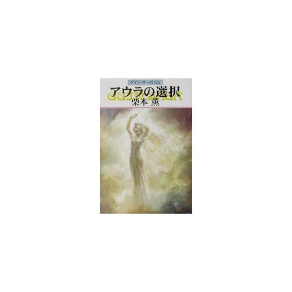 ■カテゴリ：中古本■ジャンル：文芸 小説一般■出版社：早川書房■出版社シリーズ：ハヤカワ文庫　ＪＡ■本のサイズ：文庫■発売日：2001/12/15■カナ：アウラノセンタクグインサーガ クリモトカオル