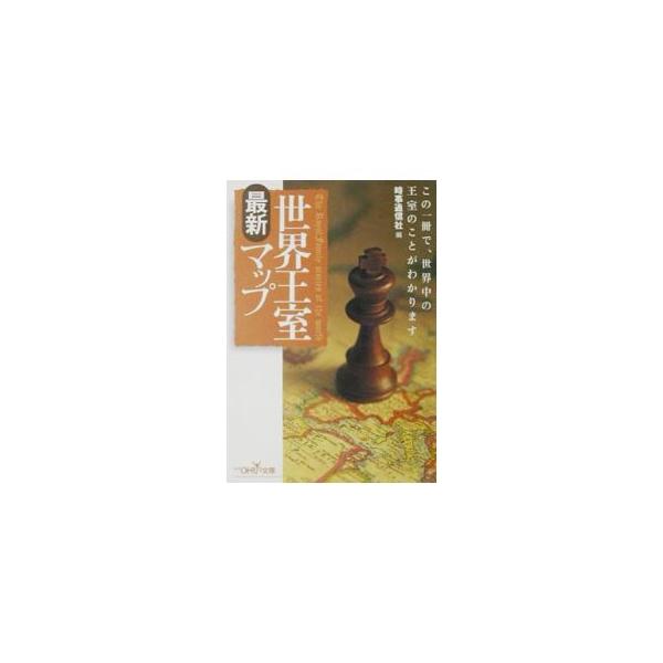 世界王室最新マップ／時事通信社