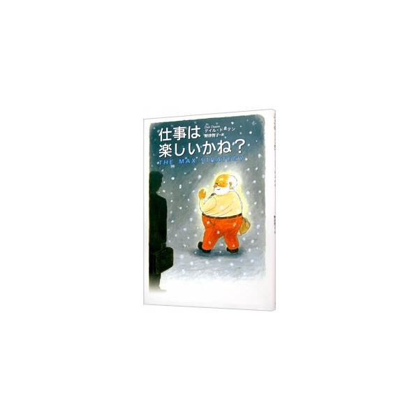 仕事は楽しいかね？／デイル・ドーテン