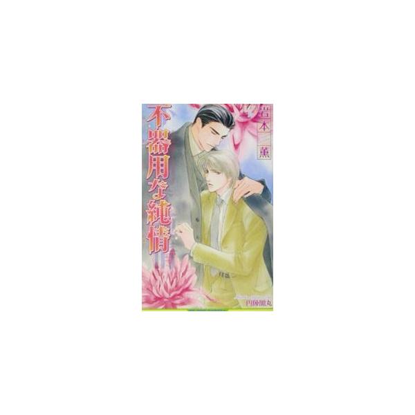 ■カテゴリ：中古本■ジャンル：文芸 ボーイズラブ■出版社：ビブロス■出版社シリーズ：Ｂｅ　ｂｏｙ　ｎｏｖｅｌｓ■本のサイズ：新書■発売日：2001/12/20■カナ：ブキヨウナジュンジョウネツジョウシリーズ１ イワモトカオル