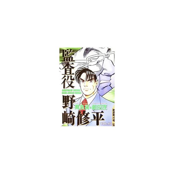 監査役野崎修平 10／能田茂